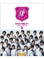  花ざかりの君たちへ 〜イケメン♂パラダイス〜 DVD-BOX（後編）でDMMアフィリエイトツール