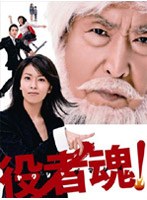 役者魂! DVD-BOX
