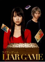 ライアーゲーム DVD-BOX