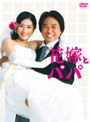  花嫁とパパ DVD-BOXでDMMアフィリエイトツール