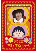 まるまるちびまる子ちゃん DVD-BOX 1