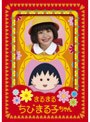  まるまるちびまる子ちゃん DVD-BOX 1でDMMアフィリエイトツール