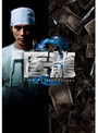  医龍 Team Medical Dragon 2 DVD-BOXでDMMアフィリエイトツール