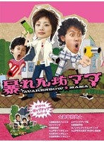 暴れん坊ママ DVD-BOX