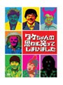  タケちゃんの思わず笑ってしまいました DVD-BOXでDMMアフィリエイトツール