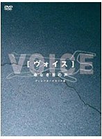 【クリックで詳細表示】ヴォイス～命なき者の声～ディレクターズカット版 DVD-BOX