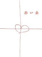 【クリックで詳細表示】赤い糸 DVD-BOX
