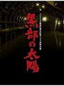 フジテレビ開局50周年記念ドラマ特別企画 黒部の太陽 DVD-BOX