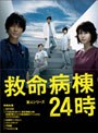 救命病棟24時（第4シリーズ） DVD-BOX