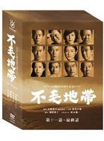 【クリックで詳細表示】フジテレビ開局50周年記念ドラマ 不毛地帯 DVD-BOX II(第十一話～最終話)