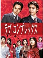 【クリックでお店のこの商品のページへ】ラブコンプレックス DVD-BOX