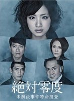 絶対零度～未解決事件特命捜査～ DVD-BOX