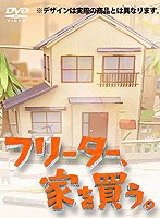 【クリックでお店のこの商品のページへ】フリーター、家を買う。 DVD-BOX