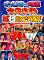  フジテレビ開局50周年記念DVD ものまね紅白歌合戦 DVD BOXでDMMアフィリエイトツール