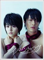 【クリックで詳細表示】イノセント・ラヴ DVD-BOX