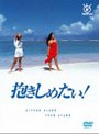  フジテレビ開局50周年記念DVD 抱きしめたい！ DVD-BOXでDMMアフィリエイトツール