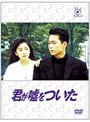  フジテレビ開局50周年記念DVD 君が嘘をついた DVD-BOXでDMMアフィリエイトツール