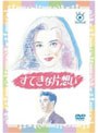 フジテレビ開局50周年記念DVD すてきな片想い DVD-BOX