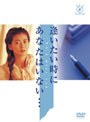 逢いたい時にあなたはいない… DVD-BOX