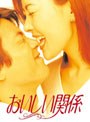 おいしい関係