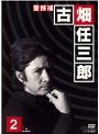 警部補 古畑任三郎 2