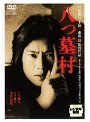  八つ墓村でDMMアフィリエイトツール