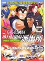  こちら葛飾区亀有公園前派出所 THE MOVIEでDMMアフィリエイトツール