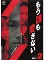  もう誰も愛さない vol.2でDMMアフィリエイトツール