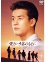  愛という名のもとに 2でDMMアフィリエイトツール