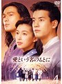  愛という名のもとに 4でDMMアフィリエイトツール