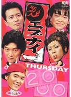 エブナイ THURSDAY 2000