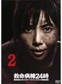 救命病棟24時（第3シリーズ） Vol.2