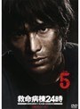 救命病棟24時（第3シリーズ） Vol.5