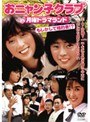  おニャン子クラブ in 月曜ドラマランド もしかして婚約者！？でDMMアフィリエイトツール