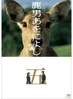 鹿男あをによし Vol.5