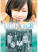 1リットルの涙 4