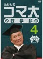 たけしのコマ大数学科 Vol.4