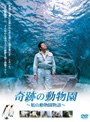  奇跡の動物園 〜旭山動物園物語〜でDMMアフィリエイトツール