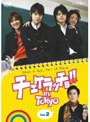 チェケラッチョ！！ in TOKYO Vol.2