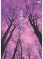 北の国から 2