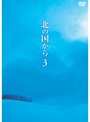 北の国から 3