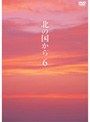 北の国から 6