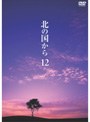 北の国から 12