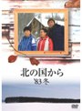 北の国から’83冬
