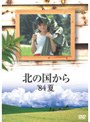 北の国から’84夏