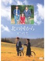 北の国から’87初恋