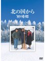 北の国から’89帰郷