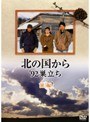  北の国から’92巣立ち 前編でDMMアフィリエイトツール