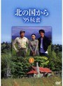  北の国から’95秘密 1でDMMアフィリエイトツール