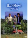  北の国から’95秘密 2でDMMアフィリエイトツール